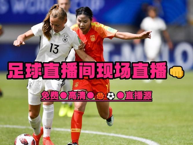 中国女足球直播录像