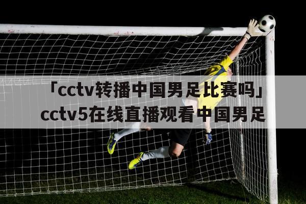 体育直播中国足球哪里看直播