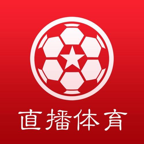 体育直播足球直播app