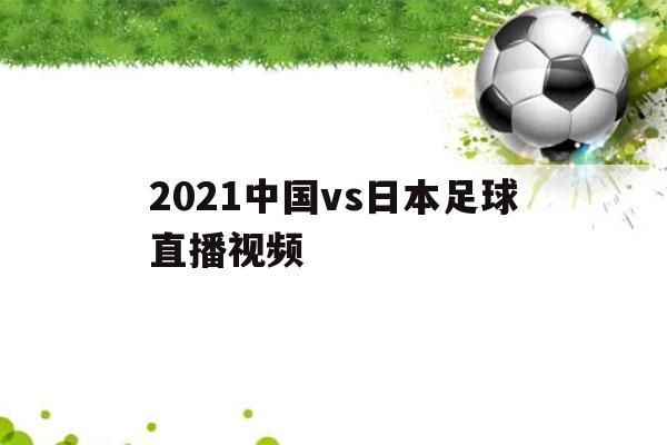 2021足球最新资讯直播