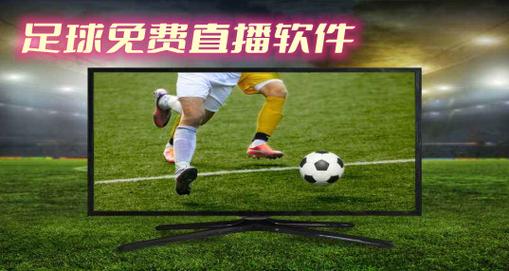 足球直播免费攻略软件的相关图片